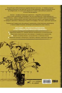 Санмигель Д., Родригес Р., Parram?n Техники рисования. Графит, цветные карандаши, уголь, пастель, тушь, сангина, восковые мелки, фломастеры и др.