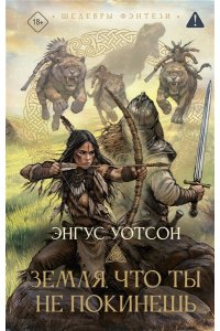 Уотсон Э. Земля, что ты не покинешь