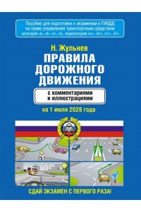 Жульнев Н.Я. Правила дорожного движения с комментариями и иллюстрациями на 1 июля 2026 года