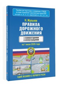 Жульнев Н.Я. Правила дорожного движения с комментариями и иллюстрациями на 1 июля 2026 года