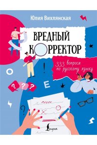 Вихлянская Ю. Вредный корректор. 333 вопроса по русскому языку