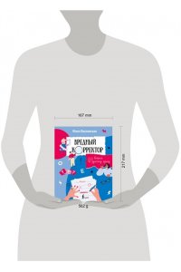 Вихлянская Ю. Вредный корректор. 333 вопроса по русскому языку