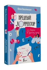 Вихлянская Ю. Вредный корректор. 333 вопроса по русскому языку