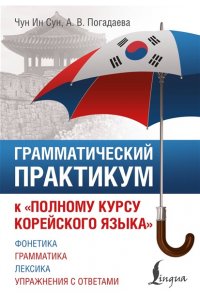 Чун Ин Сун, Погадаева А. В. Грамматический практикум к 