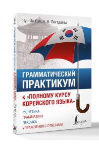 Чун Ин Сун, Погадаева А. В. Грамматический практикум к 