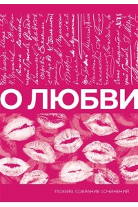 Цветаева М.И., Фет А.А., Есенин С.А. О любви. Собрание сочинений