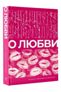 Цветаева М.И., Фет А.А., Есенин С.А. О любви. Собрание сочинений