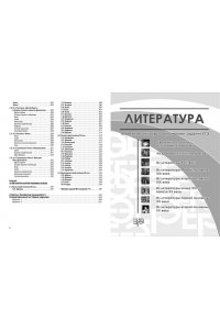ЕГЭ. Литература. Универсальный справочник