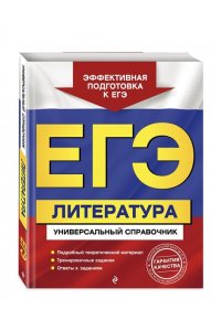 ЕГЭ. Литература. Универсальный справочник