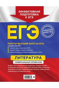 ЕГЭ. Литература. Универсальный справочник