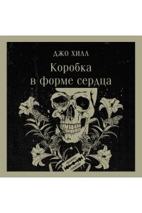 Хилл Дж. Коробка в форме сердца