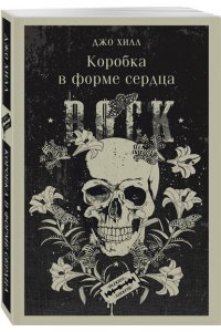 Хилл Дж. Коробка в форме сердца