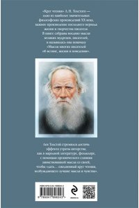Толстой Л.Н. Круг чтения