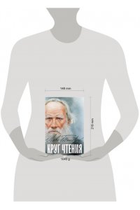 Толстой Л.Н. Круг чтения