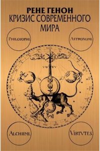 Генон Р. Кризис современного мира