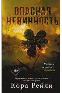Рейли К. Опасная невинность