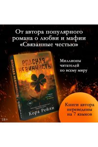 Рейли К. Опасная невинность