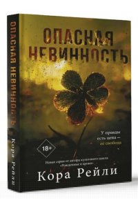 Рейли К. Опасная невинность