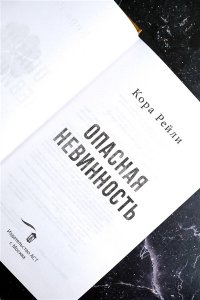 Рейли К. Опасная невинность