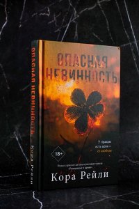 Рейли К. Опасная невинность