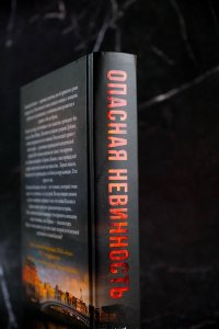 Рейли К. Опасная невинность