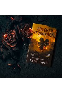 Рейли К. Опасная невинность