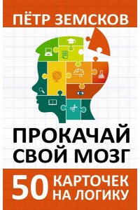 Земсков П.А. Прокачай свой мозг. 50 карточек на логику от Петра Земскова