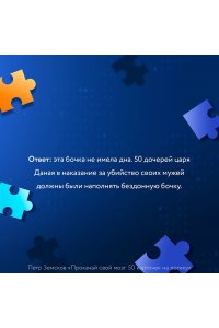 Земсков П.А. Прокачай свой мозг. 50 карточек на логику от Петра Земскова