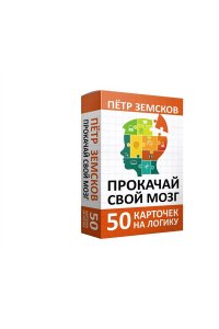 Земсков П.А. Прокачай свой мозг. 50 карточек на логику от Петра Земскова