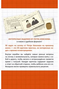 Земсков П.А. Прокачай свой мозг. 50 карточек на логику от Петра Земскова
