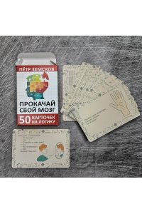 Земсков П.А. Прокачай свой мозг. 50 карточек на логику от Петра Земскова