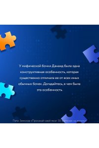 Земсков П.А. Прокачай свой мозг. 50 карточек на логику от Петра Земскова