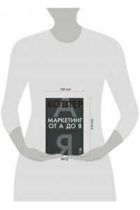 Маркетинг от А до Я: 80 концепций