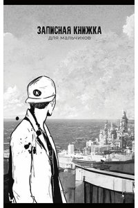 ЗАПИСН КН Д/МАЛЬЧИКОВ 56Л А5 ПЕРСПЕКТИВА АРТ.410048