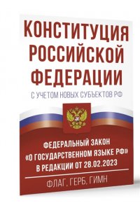 . Конституция Российской Федерации с учетом новых субъектов РФ и Федеральный закон 