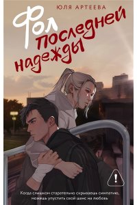 Артеева Ю. Фол последней надежды