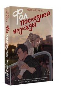 Артеева Ю. Фол последней надежды