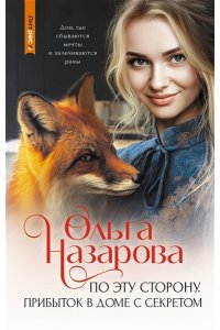Назарова О.С. По эту сторону. Прибыток в доме с секретом