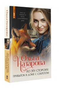Назарова О.С. По эту сторону. Прибыток в доме с секретом