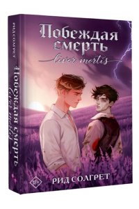 Солгрет Р. Побеждая смерть. Livor Mortis