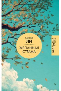 Ли Х. Желанная страна