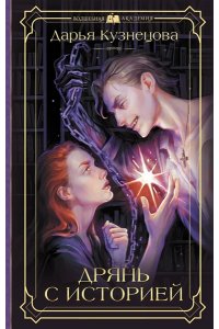 Кузнецова Д.А. Дрянь с историей