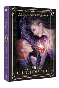 Кузнецова Д.А. Дрянь с историей