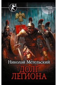 Метельский Н.А. Долг легиона