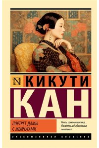 Кан Кикути Портрет дамы с жемчугами