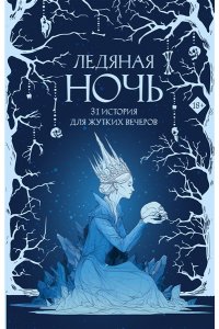 Токарева М.,Щучкина А., Эссес Д. Ледяная ночь. 31 история для жутких вечеров