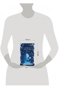 Токарева М.,Щучкина А., Эссес Д. Ледяная ночь. 31 история для жутких вечеров