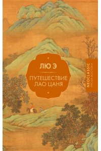 Лю Э. Путешествие Лао Цаня