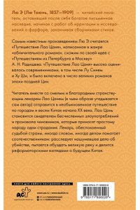 Лю Э. Путешествие Лао Цаня