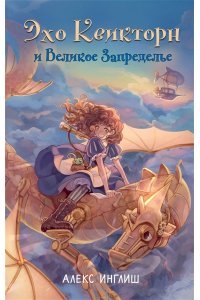 Инглиш А. Эхо Квикторн и Великое Запределье (#1)